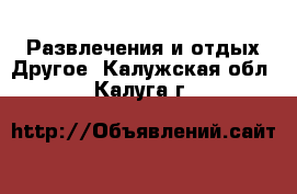Развлечения и отдых Другое. Калужская обл.,Калуга г.